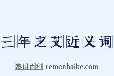 三年之艾近义词是什么意思的图片